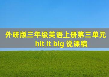 外研版三年级英语上册第三单元hit it big 说课稿